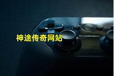 176传奇网站,76、沉默等等各种!176传奇网站 版本都有