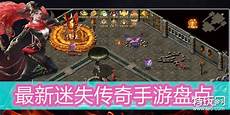 迷失传奇sf网站_迷失传奇私服发布网迷失传奇攻略